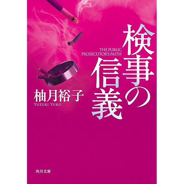最後の証人 Amazon.co.jp: 最後の証人 「佐方貞人」シリーズ (角川文庫